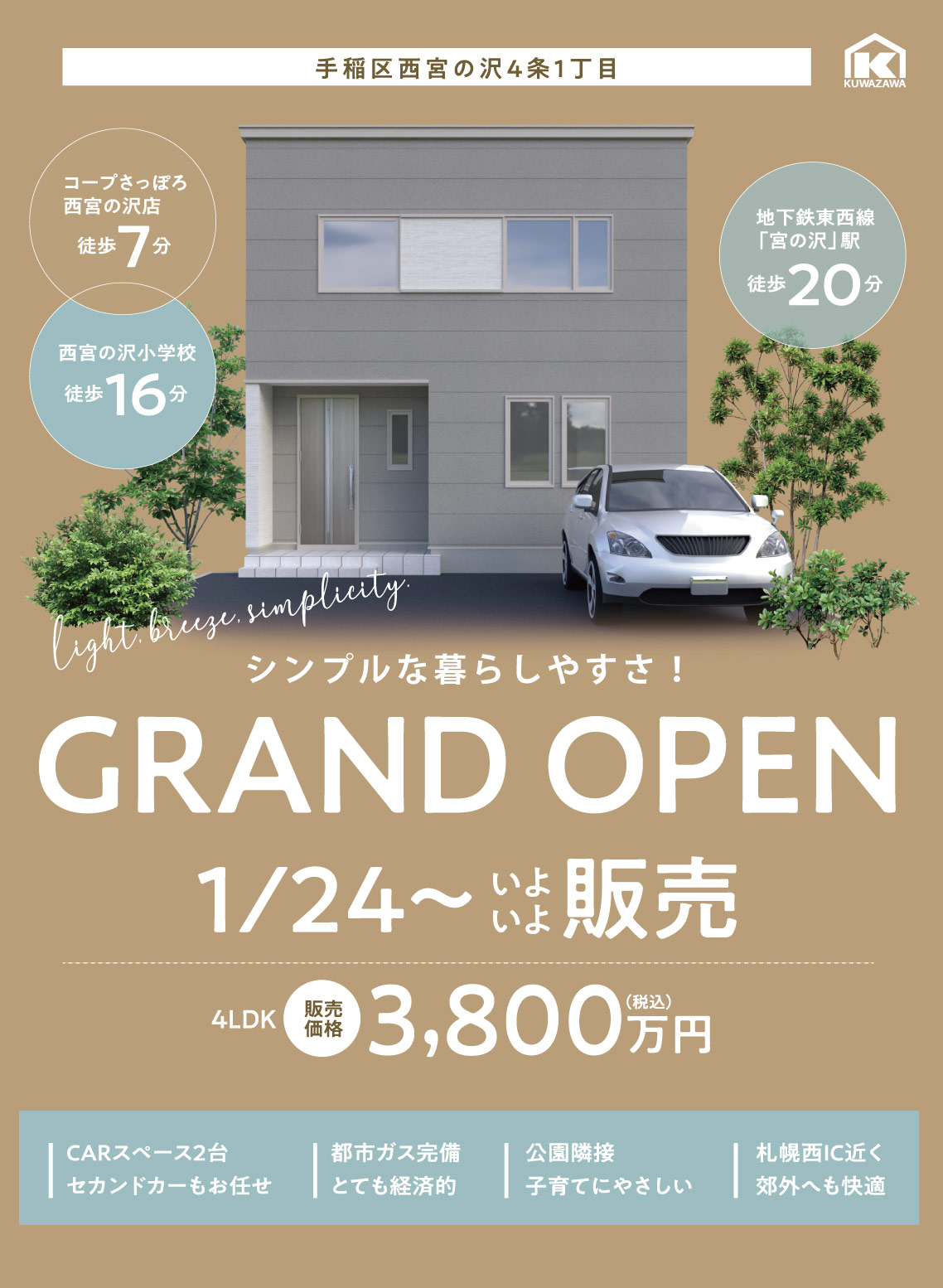 西宮の沢Conceptモデル販売中