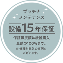 15年設備保証
