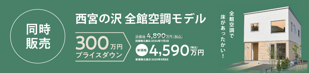 同時販売の全館空調モデル
