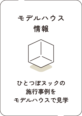 モデルハウス情報