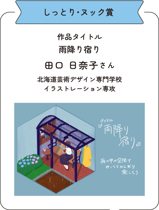 しっとり・ヌック賞