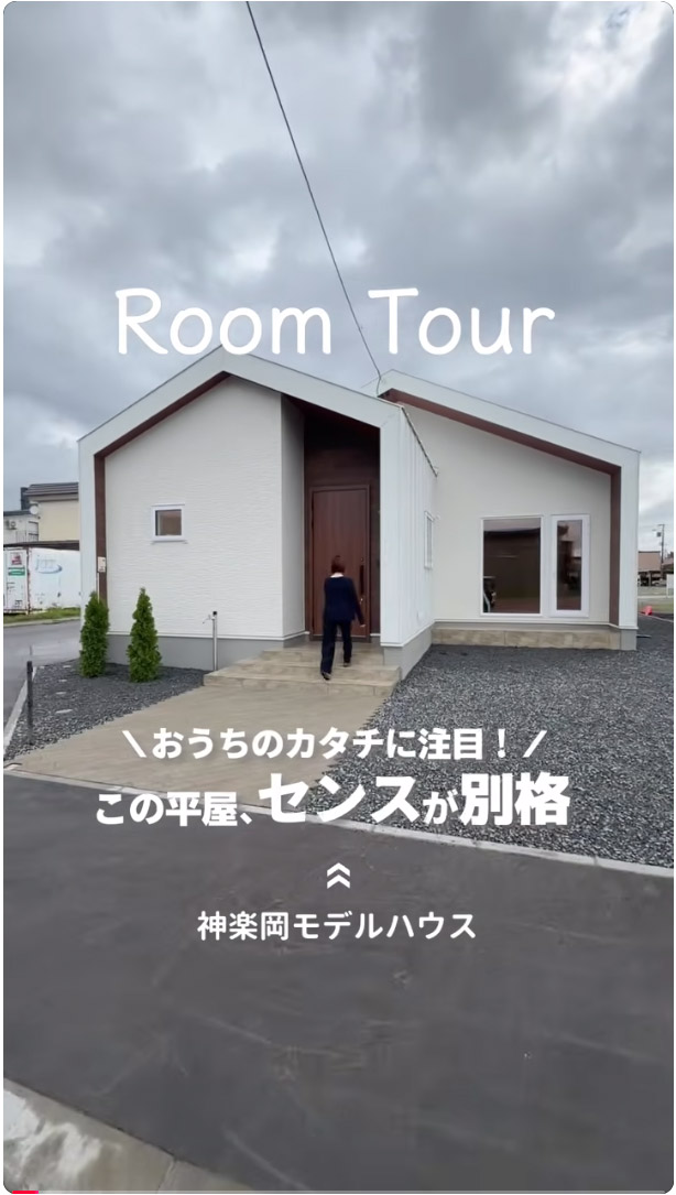 旭川神楽岡モデル